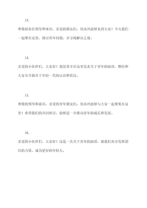 青协演讲稿开场白