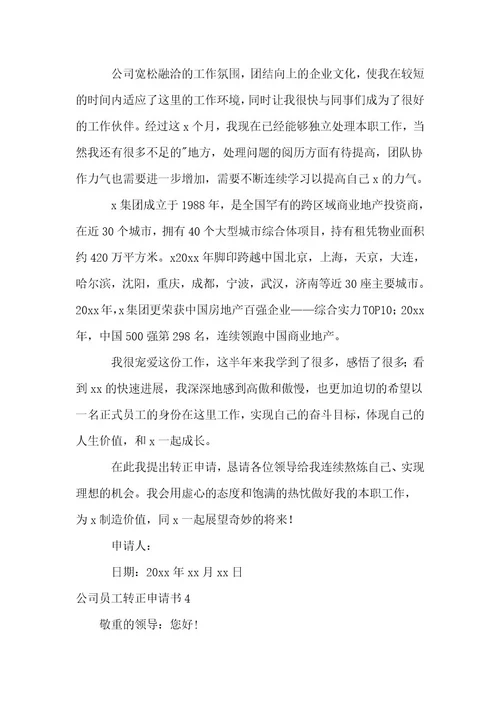 （推荐）公司员工转正申请书1