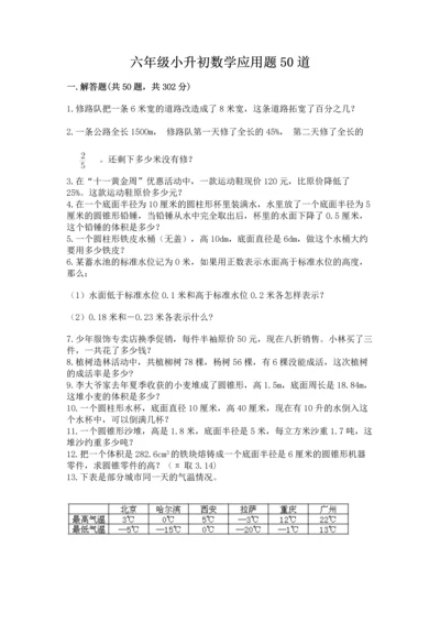 六年级小升初数学应用题50道及精品答案.docx