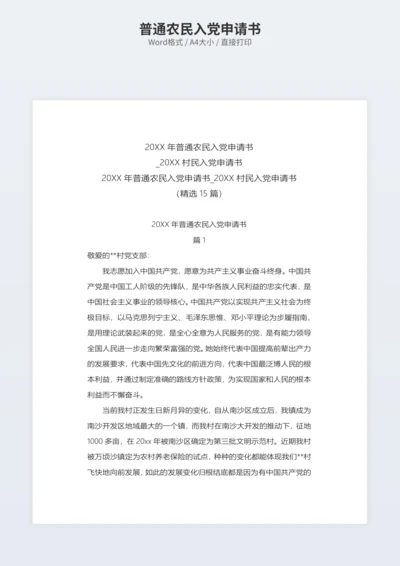 普通农民入党申请书