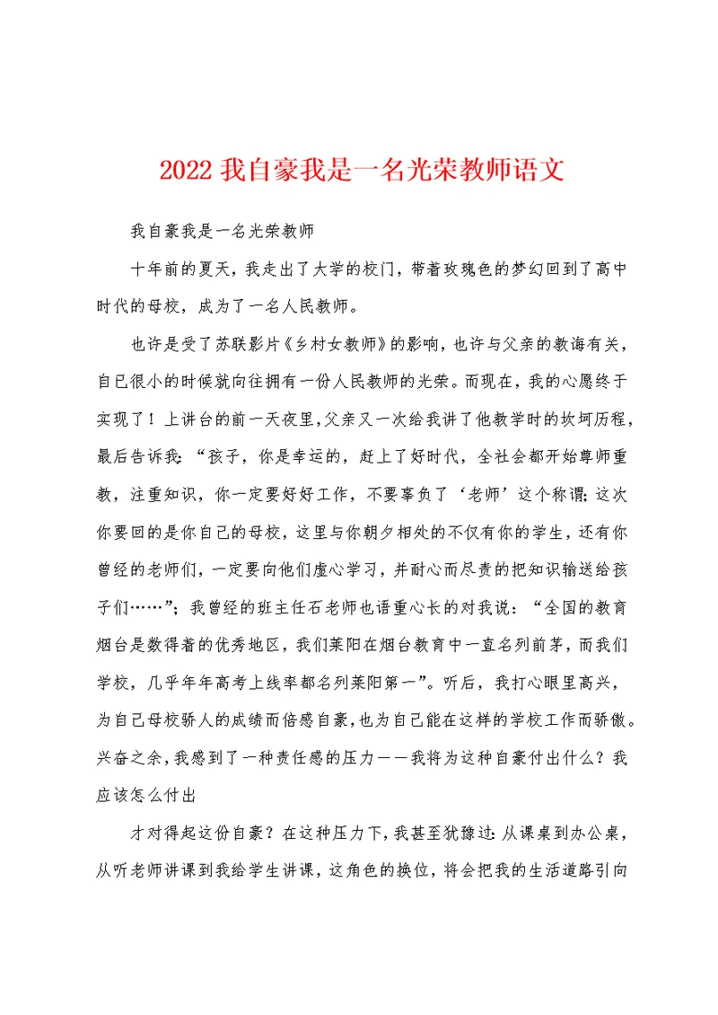 2022我自豪我是一名光荣教师语文