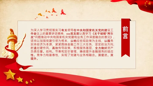党支部破解“两张皮”全力促进党建和业务的深度融合PPT模板