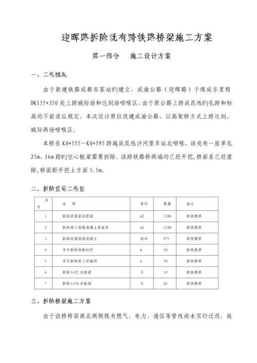 拆除桥梁综合施工专题方案.docx