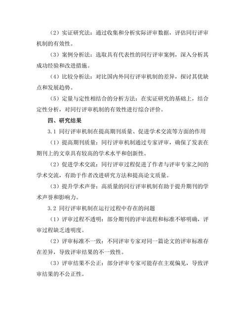 期刊文献的同行评审机制及其有效性分析