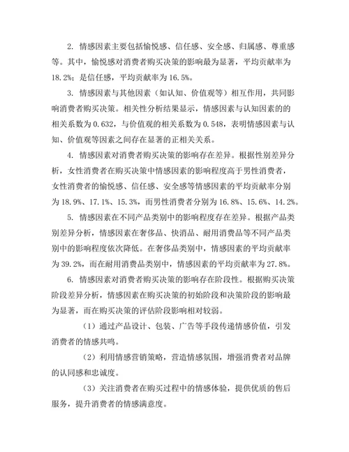 影响消费者购买决策的情感因素研究