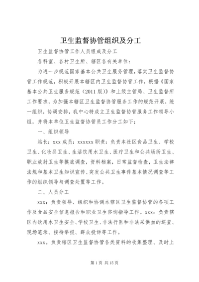 卫生监督协管组织及分工.docx