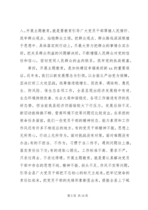 在全县“不忘初心、牢记使命”主题教育动员部署会上的讲话.docx