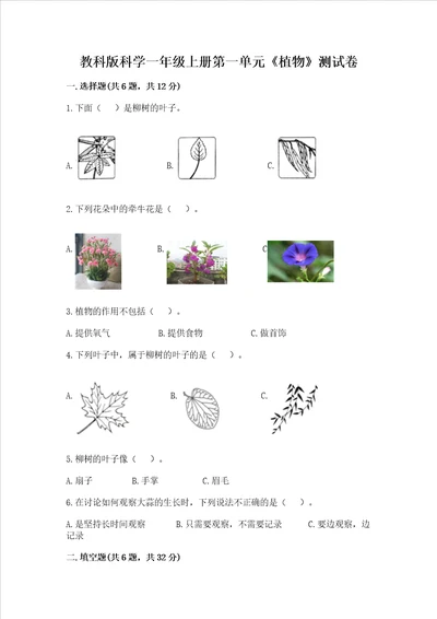 教科版科学一年级上册第一单元植物测试卷中心小学