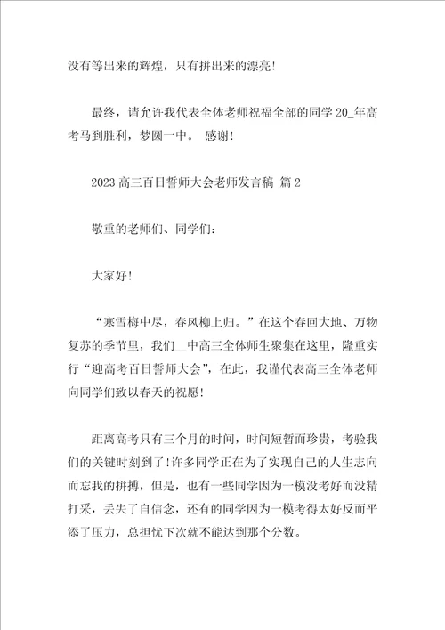 2023高三百日誓师大会教师发言稿