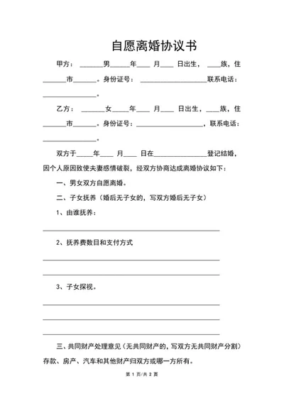 自愿离婚协议书word模板