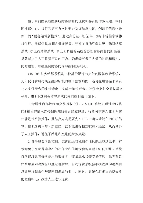 医院信息化条件下财务结算新模式的探索与实证研究