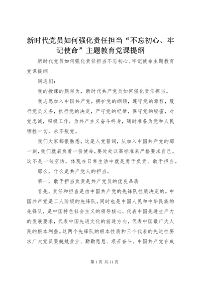 新时代党员如何强化责任担当“不忘初心、牢记使命”主题教育党课提纲.docx