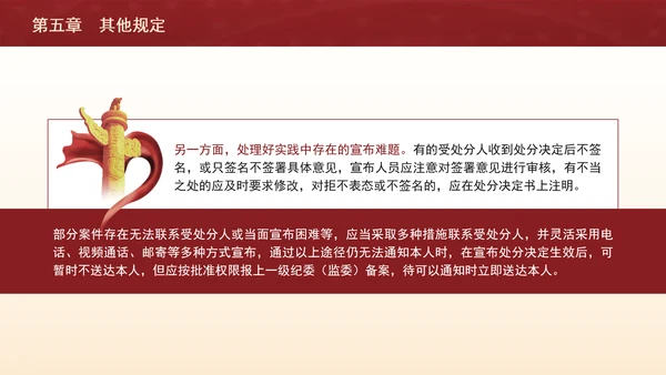 纪律处分条例带案例逐条解读ppt第五章其他规定