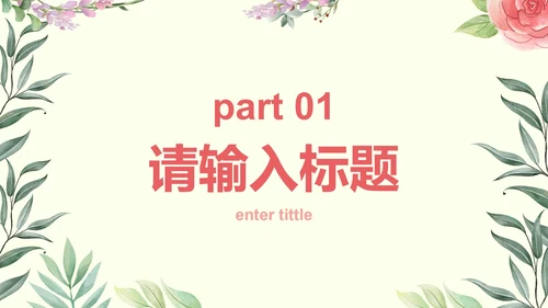 彩色小清新花卉课件PPT模板