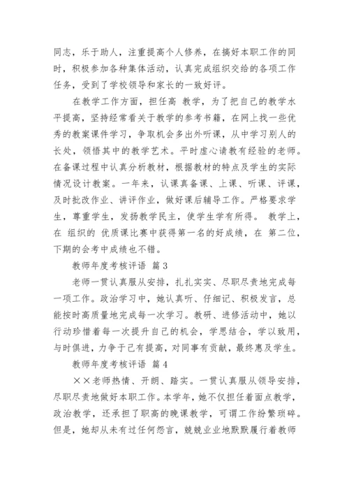 教师年度考核评语.docx