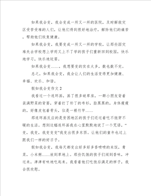 假如我会变作文范文精选5篇