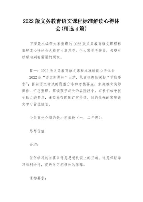 2022版义务教育语文课程标准解读心得体会(精选4篇).docx