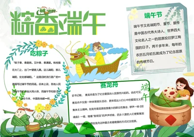 可爱粽情端午Word小报