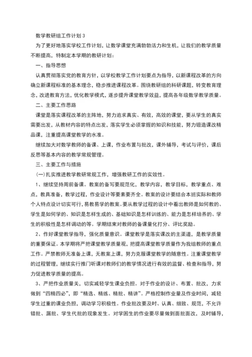 数学教研组工作计划总结合集多篇.docx