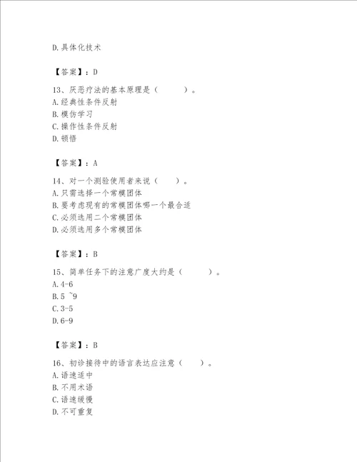 2023年心理咨询师继续教育题库含答案突破训练