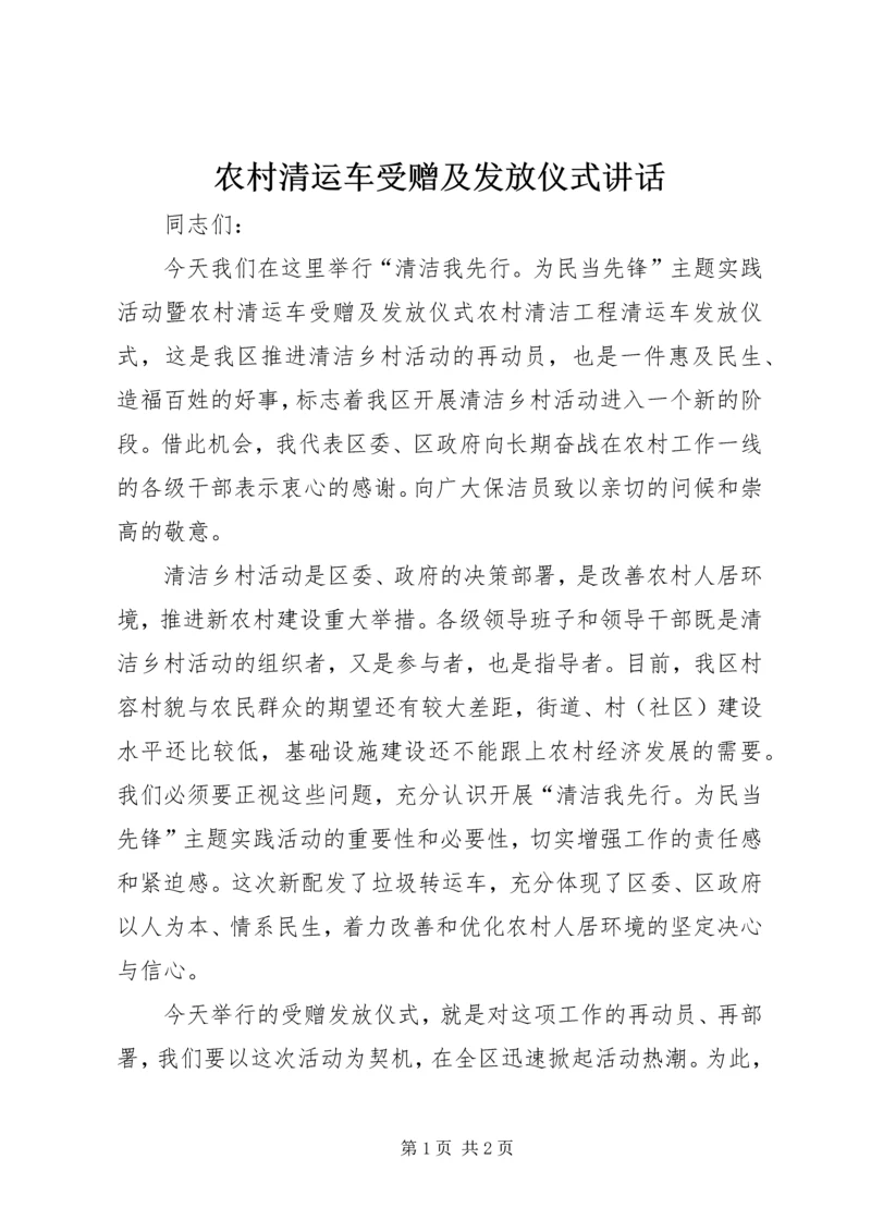 农村清运车受赠及发放仪式讲话 (3).docx