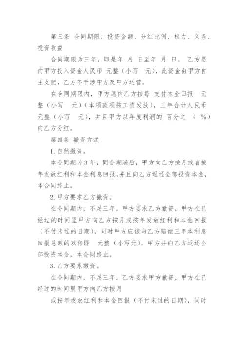 个人投资分红协议书_2.docx