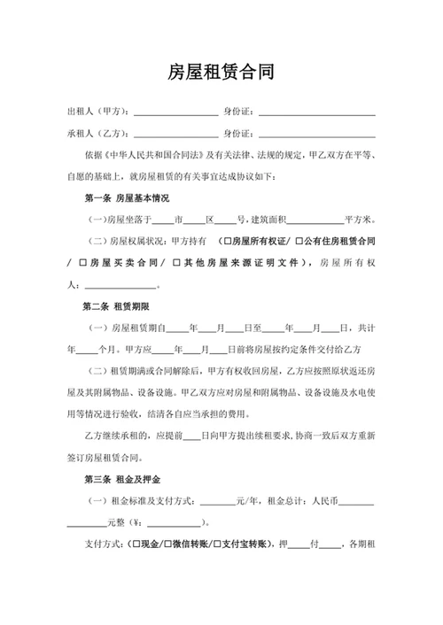 房屋租赁合同