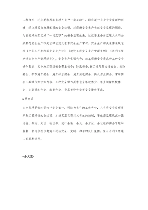 浅谈水利工程施工过程中的安全监理要点分析.docx