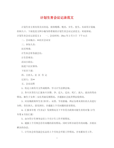 精编之计划生育会议记录范文.docx