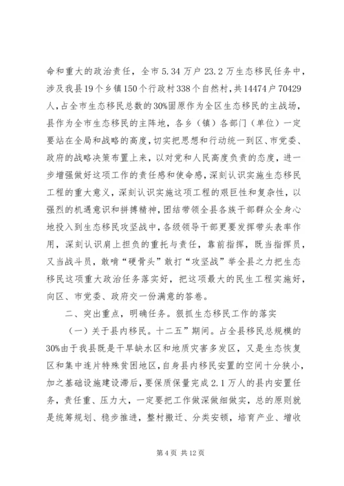 县生态移民动员工作会发言稿.docx