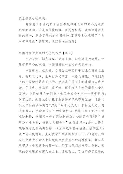中国精神为主题的议论文作文.docx