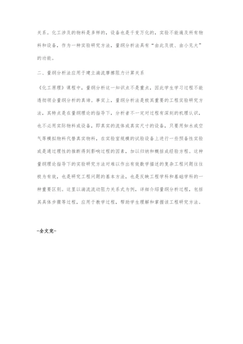 《化工原理》课程中的量纲分析法.docx