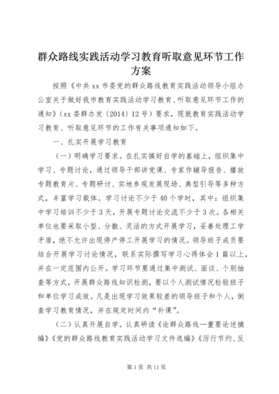 群众路线实践活动学习教育听取意见环节工作方案.docx