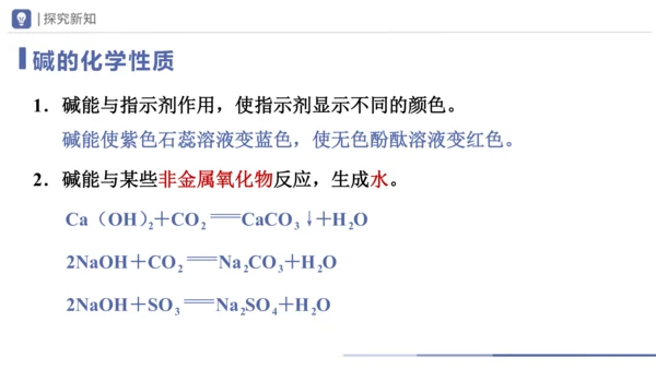 10.1-3常见的酸和碱（第3课时）(教学课件)-2023-2024学年九年级化学下册一站式课堂备课