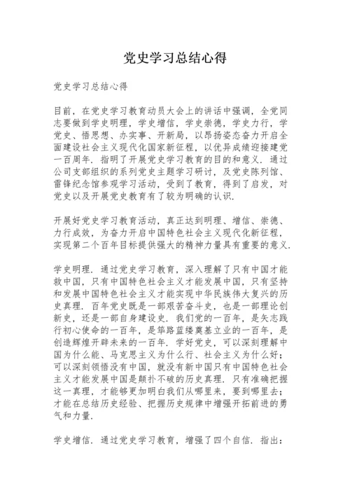 党史学习总结心得.docx