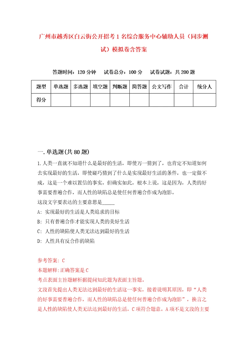 广州市越秀区白云街公开招考1名综合服务中心辅助人员同步测试模拟卷含答案7