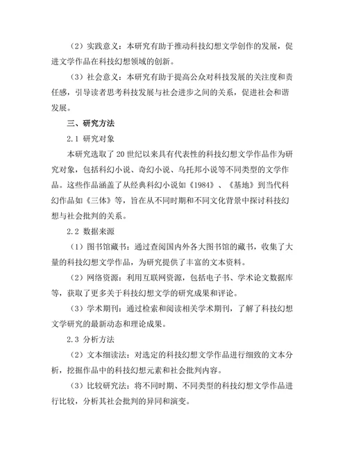 文学中的科技幻想与社会批判