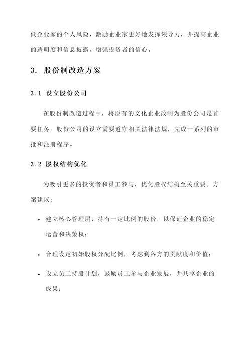 文化企业股份制改造方案