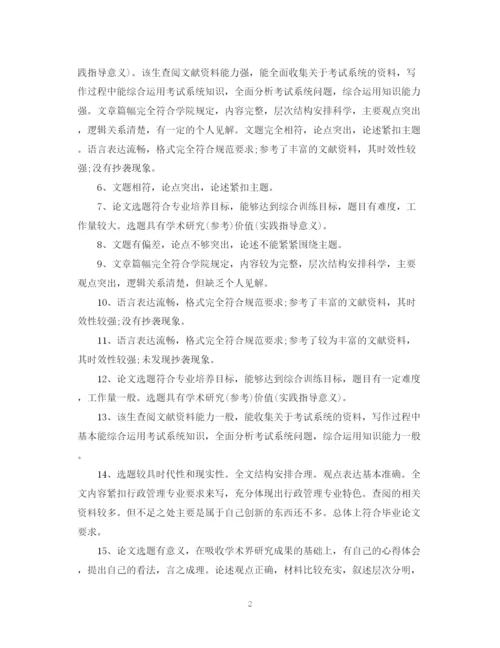 2023年毕业论文答辩评语模板.docx