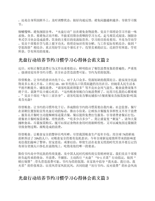 光盘行动培养节约习惯学习心得体会范文10篇