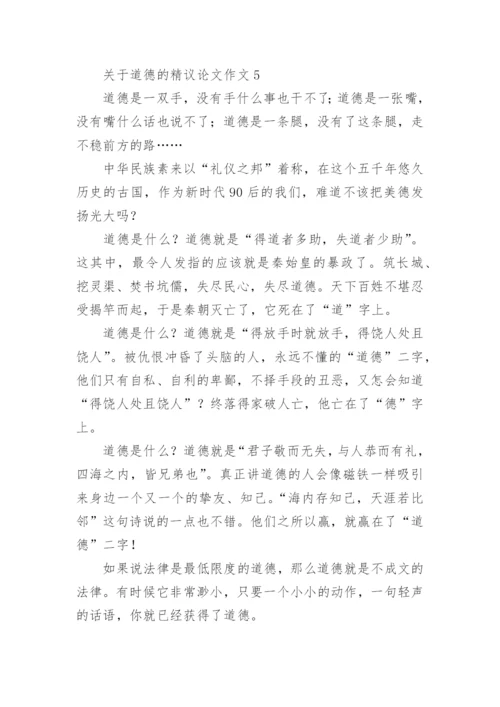 道德的精议论文作文.docx