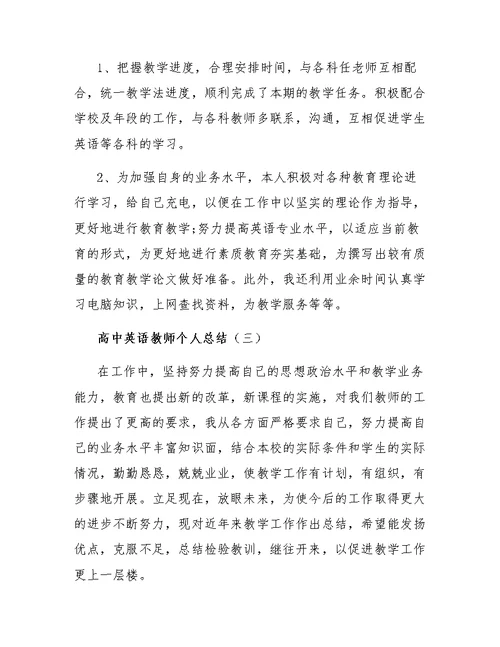 高中英语教师个人总结