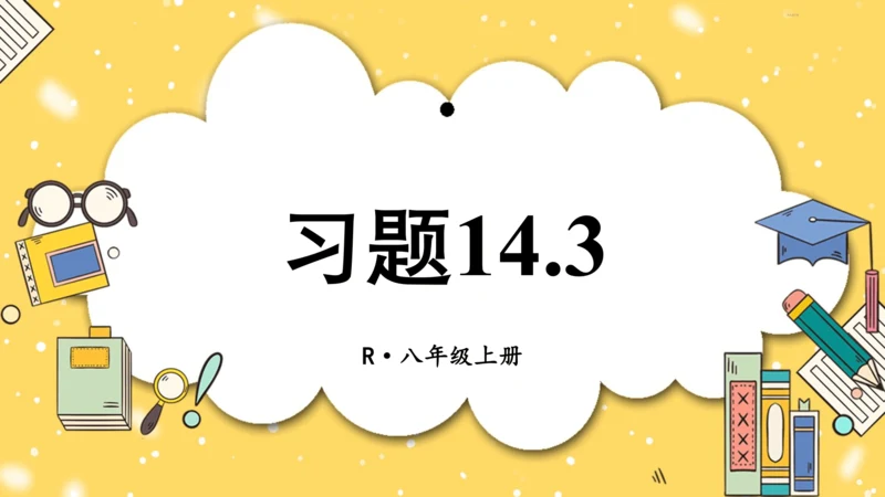 【高效备课】人教版八(上) 14.3 因式分解 习题14.3 课件