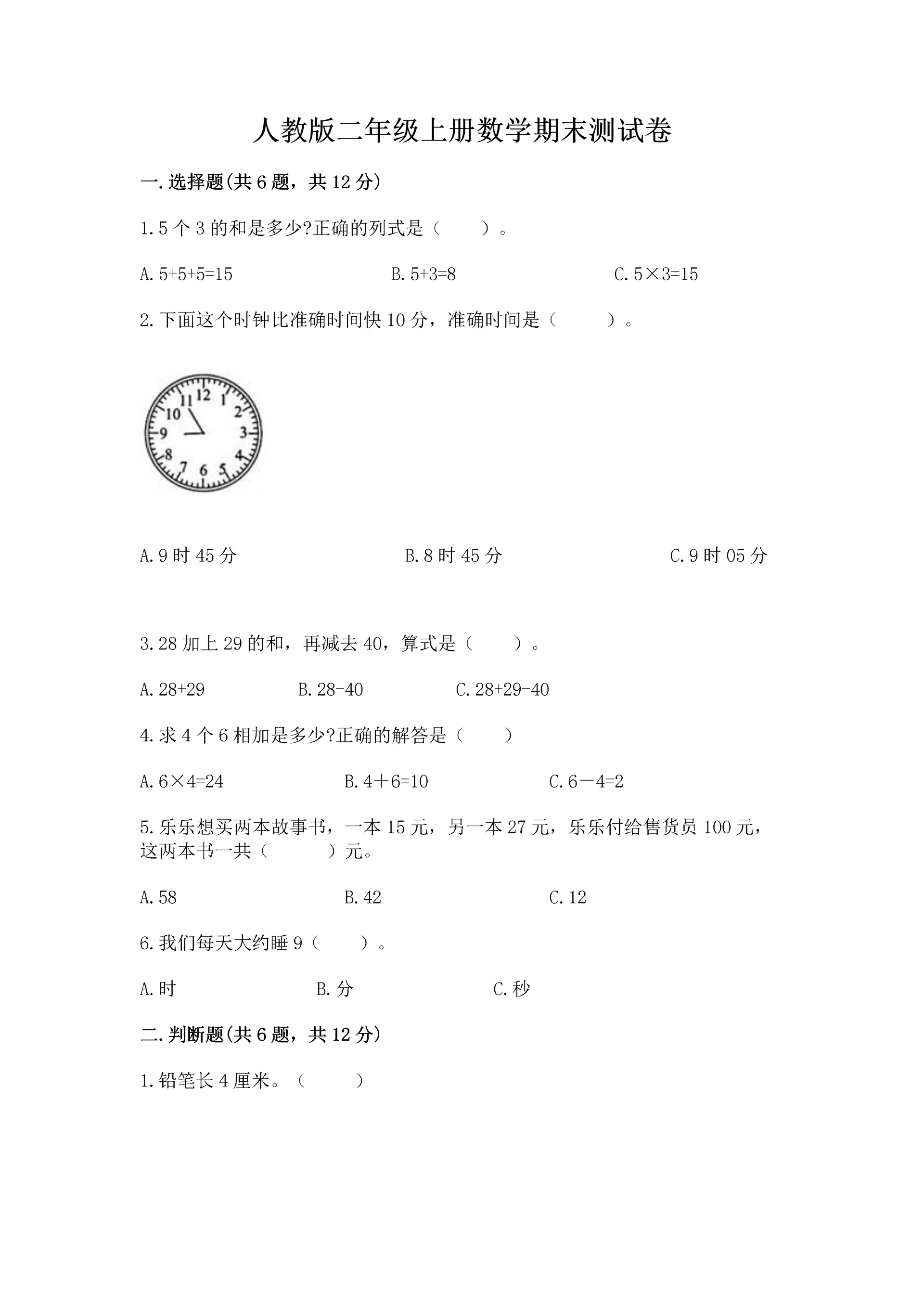 人教版二年级上册数学期末测试卷及答案(全国通用).docx