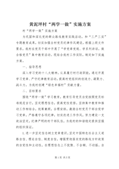 黄泥坪村“两学一做”实施方案 (3).docx