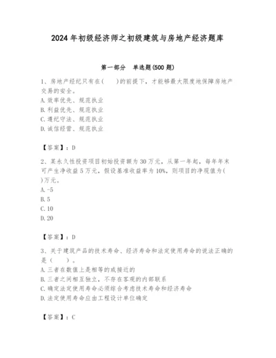 2024年初级经济师之初级建筑与房地产经济题库含答案（名师推荐）.docx