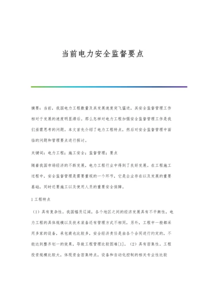 当前电力安全监督要点.docx