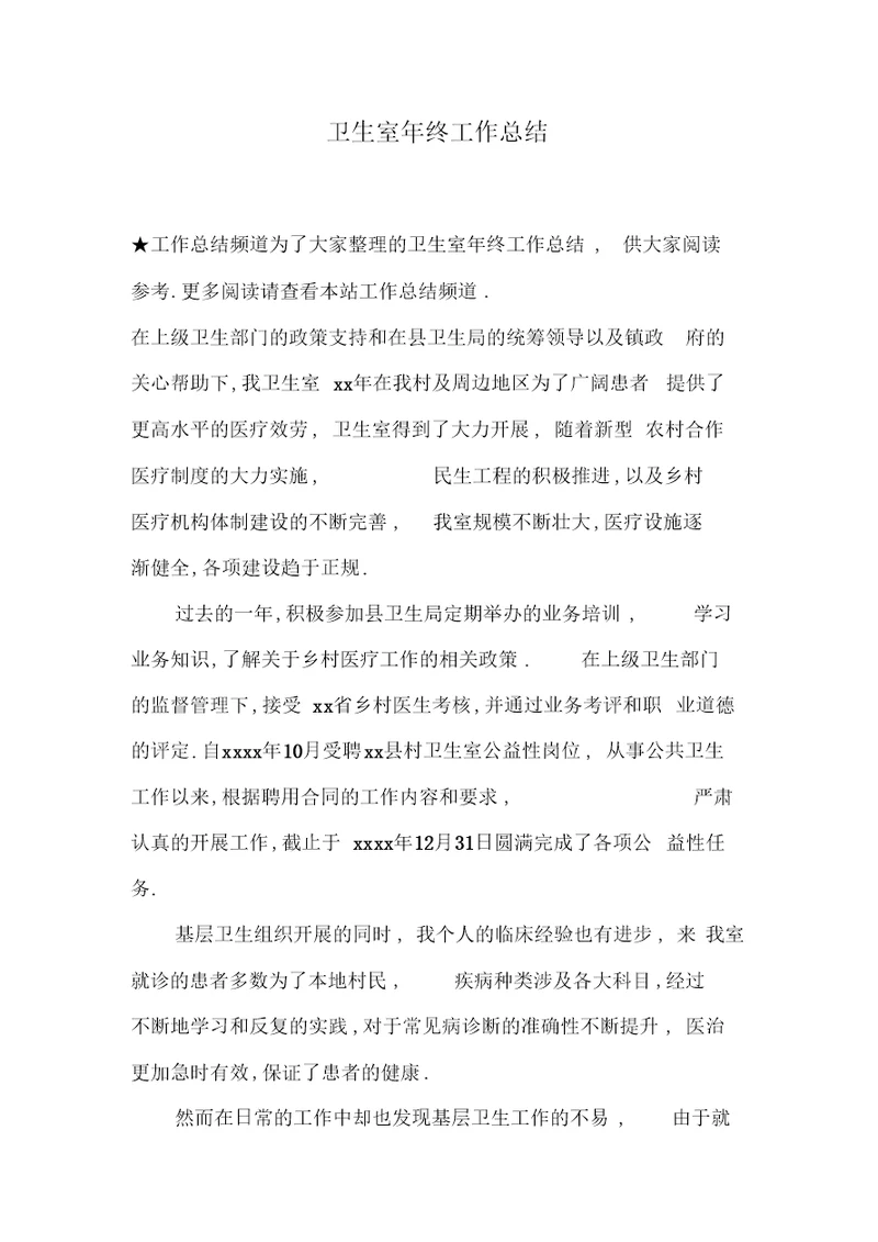 卫生室年终工作总结