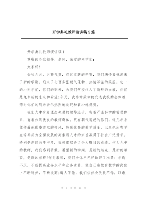 开学典礼教师演讲稿5篇.docx