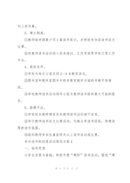 有关读书的创意活动策划方案.docx